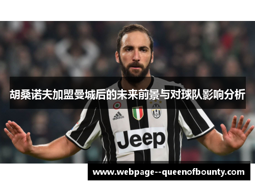 胡桑诺夫加盟曼城后的未来前景与对球队影响分析