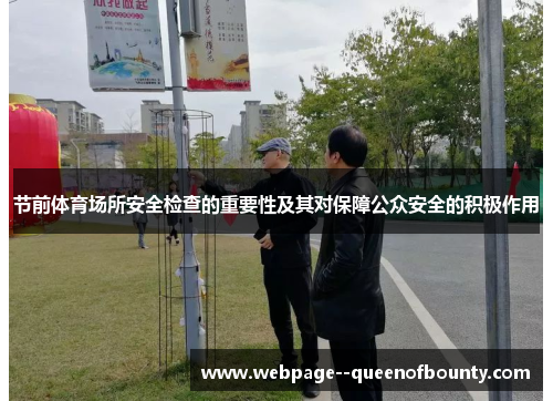 节前体育场所安全检查的重要性及其对保障公众安全的积极作用