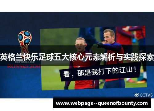英格兰快乐足球五大核心元素解析与实践探索