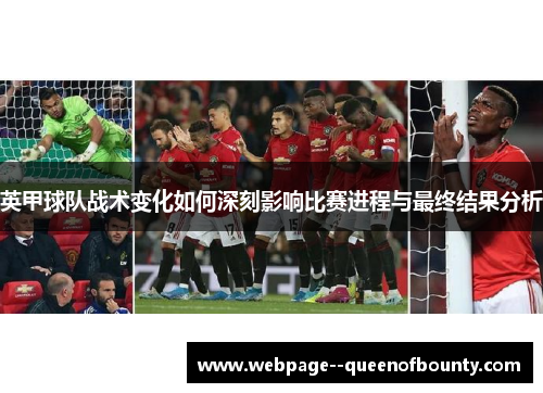英甲球队战术变化如何深刻影响比赛进程与最终结果分析