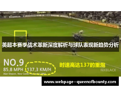 英超本赛季战术革新深度解析与球队表现新趋势分析