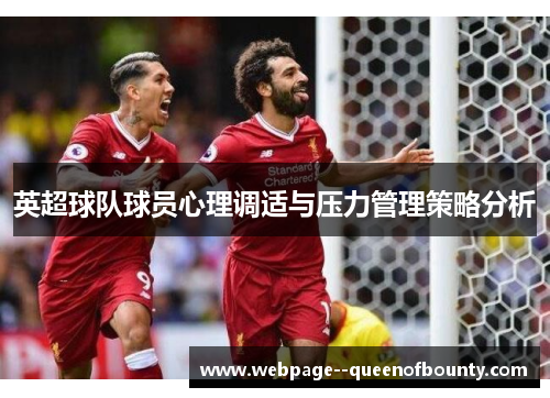 英超球队球员心理调适与压力管理策略分析 英超球队球员心理调适与压力管理策略分析