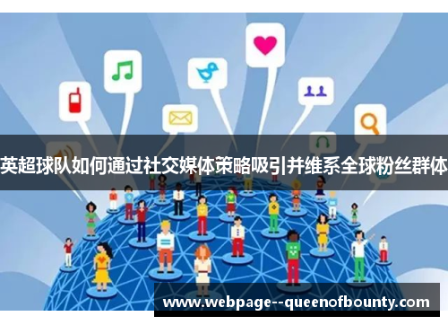 英超球队如何通过社交媒体策略吸引并维系全球粉丝群体