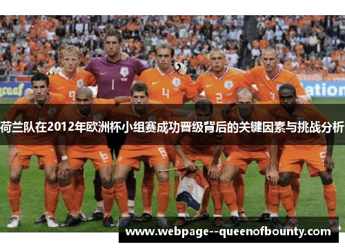 荷兰队在2012年欧洲杯小组赛成功晋级背后的关键因素与挑战分析