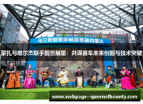 蒙扎与维尔杰联手前景展望：共谋赛车未来创新与技术突破