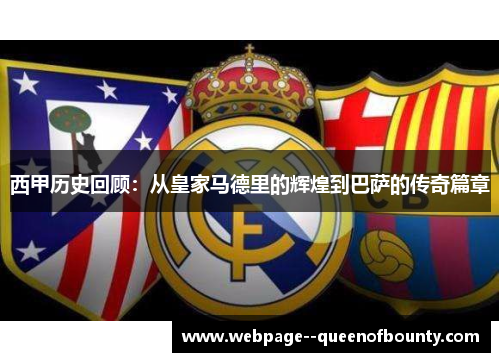 西甲历史回顾：从皇家马德里的辉煌到巴萨的传奇篇章