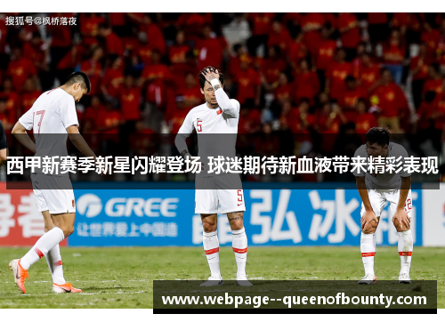 西甲新赛季新星闪耀登场 球迷期待新血液带来精彩表现