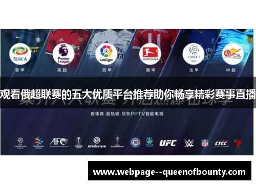 观看俄超联赛的五大优质平台推荐助你畅享精彩赛事直播