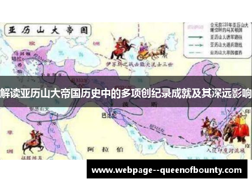 解读亚历山大帝国历史中的多项创纪录成就及其深远影响 解读亚历山大帝国历史中的多项创纪录成就及其深远影响
