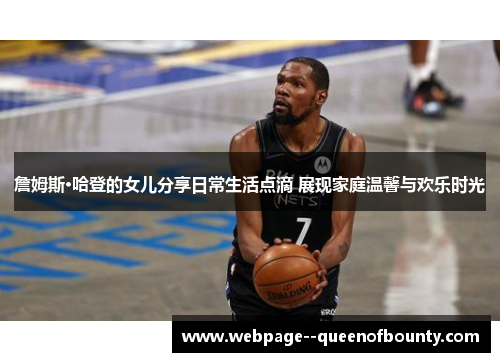 詹姆斯·哈登的女儿分享日常生活点滴 展现家庭温馨与欢乐时光