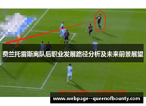 费兰托雷斯离队后职业发展路径分析及未来前景展望
