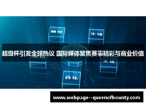 超级杯引发全球热议 国际媒体聚焦赛事精彩与商业价值