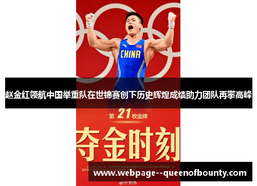 赵金红领航中国举重队在世锦赛创下历史辉煌成绩助力团队再攀高峰