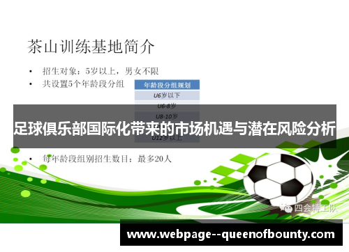 足球俱乐部国际化带来的市场机遇与潜在风险分析