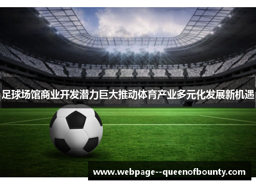 足球场馆商业开发潜力巨大推动体育产业多元化发展新机遇