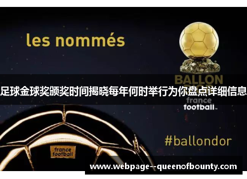 足球金球奖颁奖时间揭晓每年何时举行为你盘点详细信息