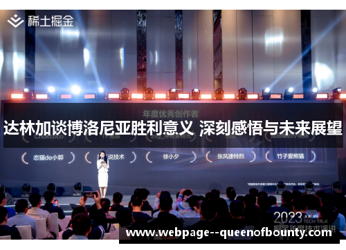 达林加谈博洛尼亚胜利意义 深刻感悟与未来展望