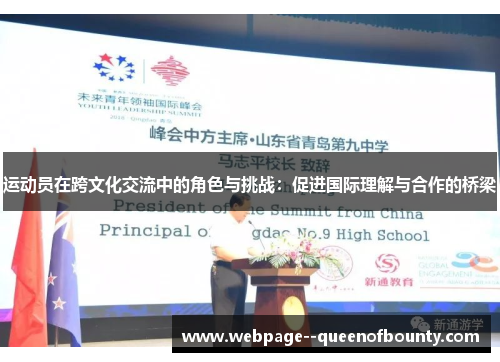 运动员在跨文化交流中的角色与挑战：促进国际理解与合作的桥梁