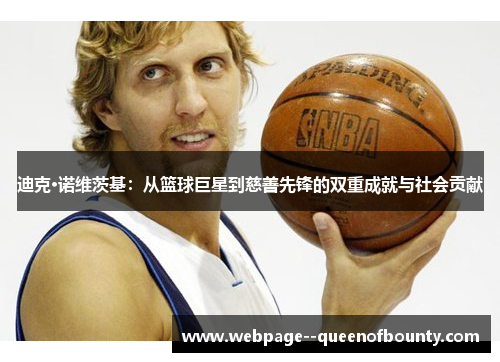 迪克·诺维茨基：从篮球巨星到慈善先锋的双重成就与社会贡献