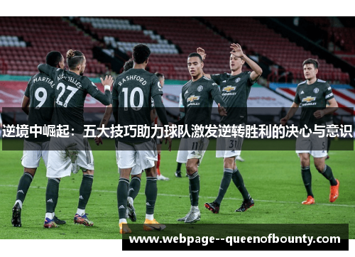 逆境中崛起：五大技巧助力球队激发逆转胜利的决心与意识