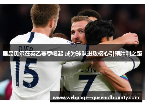 里昂贝尔在英乙赛季崛起 成为球队进攻核心引领胜利之路