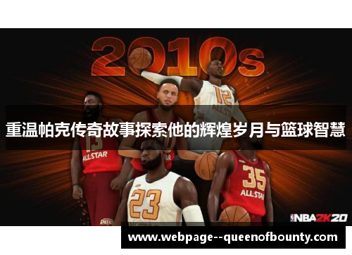 重温帕克传奇故事探索他的辉煌岁月与篮球智慧 重温帕克传奇故事探索他的辉煌岁月与篮球智慧