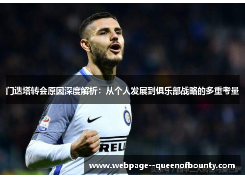门迭塔转会原因深度解析:从个人发展到俱乐部战略的多重考量 门迭塔转会原因深度解析:从个人发展到俱乐部战略的多重考量