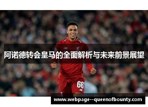 阿诺德转会皇马的全面解析与未来前景展望