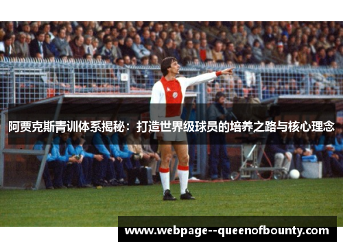 阿贾克斯青训体系揭秘:打造世界级球员的培养之路与核心理念 阿贾克斯青训体系揭秘:打造世界级球员的培养之路与核心理念