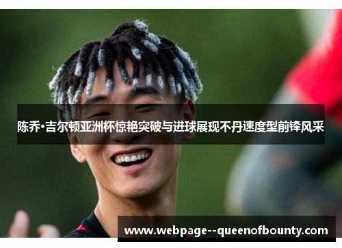 陈乔·吉尔顿亚洲杯惊艳突破与进球展现不丹速度型前锋风采