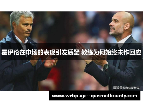 霍伊伦在中场的表现引发质疑 教练为何始终未作回应 霍伊伦在中场的表现引发质疑 教练为何始终未作回应