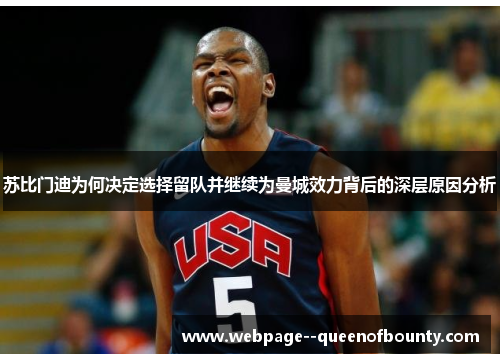 苏比门迪为何决定选择留队并继续为曼城效力背后的深层原因分析