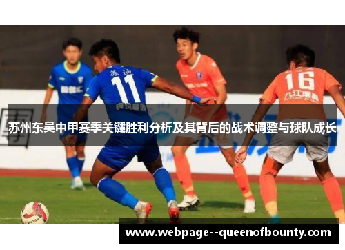 苏州东吴中甲赛季关键胜利分析及其背后的战术调整与球队成长