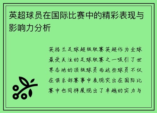 英超球员在国际比赛中的精彩表现与影响力分析
