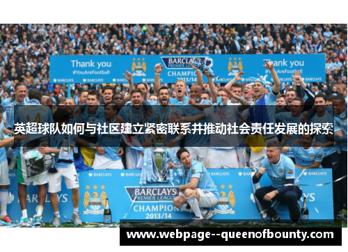 英超球队如何与社区建立紧密联系并推动社会责任发展的探索 英超球队如何与社区建立紧密联系并推动社会责任发展的探索