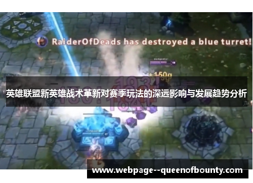 英雄联盟新英雄战术革新对赛季玩法的深远影响与发展趋势分析
