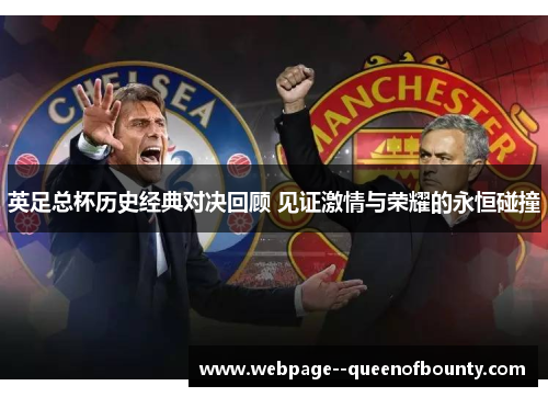 英足总杯历史经典对决回顾 见证激情与荣耀的永恒碰撞 英足总杯历史经典对决回顾 见证激情与荣耀的永恒碰撞