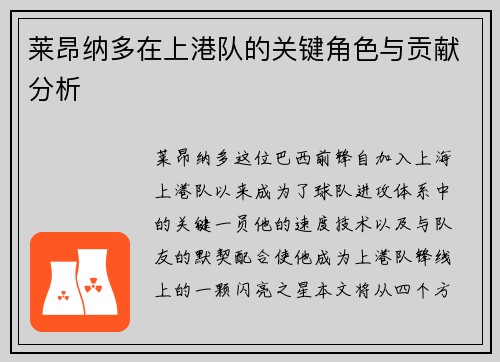 莱昂纳多在上港队的关键角色与贡献分析