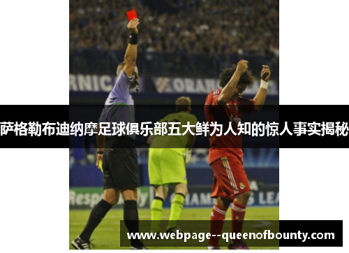 萨格勒布迪纳摩足球俱乐部五大鲜为人知的惊人事实揭秘