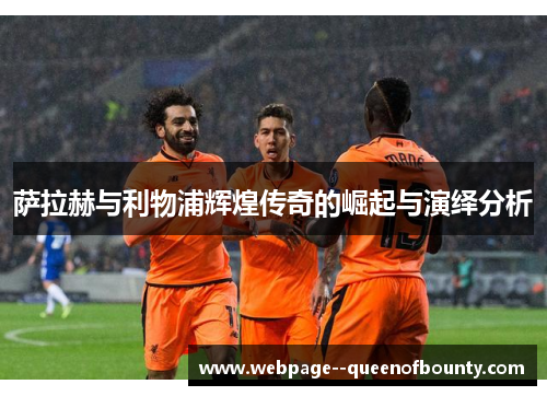 萨拉赫与利物浦辉煌传奇的崛起与演绎分析