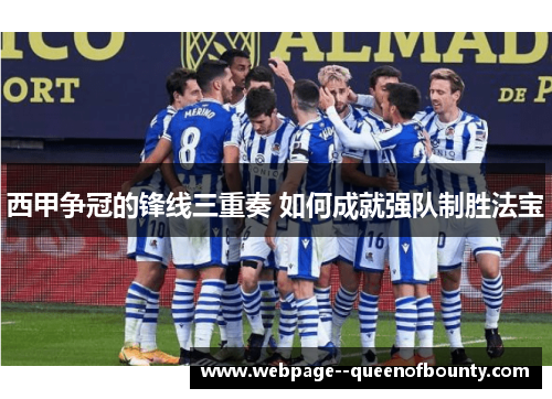 西甲争冠的锋线三重奏 如何成就强队制胜法宝