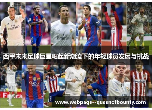 西甲未来足球巨星崛起新潮流下的年轻球员发展与挑战
