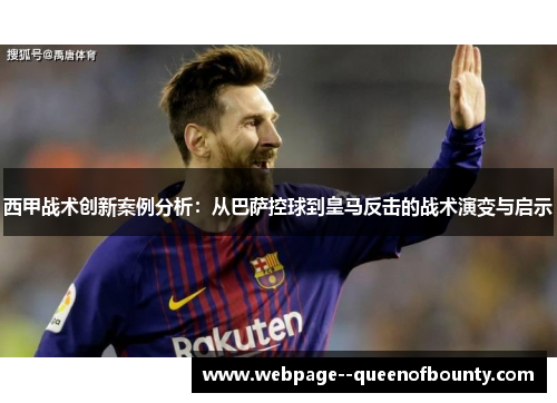 西甲战术创新案例分析：从巴萨控球到皇马反击的战术演变与启示