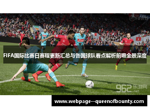 FIFA国际比赛日赛程更新汇总与各国球队看点解析前瞻全景深度