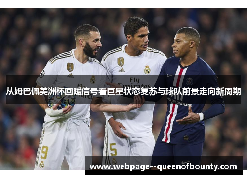 从姆巴佩美洲杯回暖信号看巨星状态复苏与球队前景走向新周期 从姆巴佩美洲杯回暖信号看巨星状态复苏与球队前景走向新周期