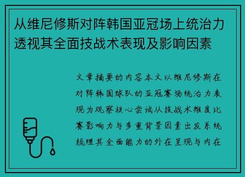 从维尼修斯对阵韩国亚冠场上统治力透视其全面技战术表现及影响因素