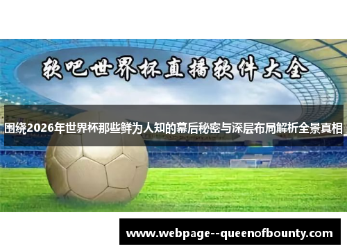 围绕2026年世界杯那些鲜为人知的幕后秘密与深层布局解析全景真相