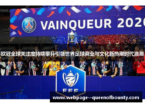 欧冠全球关注度持续攀升引领世界足球商业与文化新热潮时代浪潮