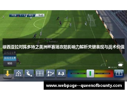 穆西亚拉对阵多特之美洲杯赛场攻防影响力解析关键表现与战术价值 穆西亚拉对阵多特之美洲杯赛场攻防影响力解析关键表现与战术价值