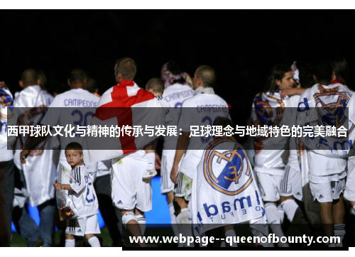 西甲球队文化与精神的传承与发展：足球理念与地域特色的完美融合